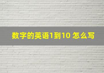 数字的英语1到10 怎么写